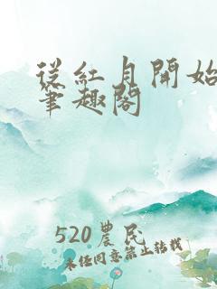 从红月开始漫画笔趣阁