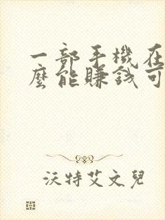 一部手机在家怎么能赚钱可靠的平台