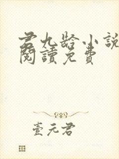 君九龄小说在线阅读免费