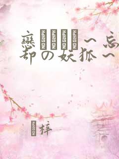 恋まぐわい～忘却の妖狐～