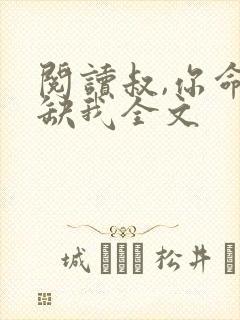 阅读叔,你命中缺我全文