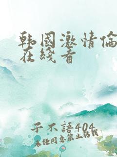 韩国激情伦理片在线看