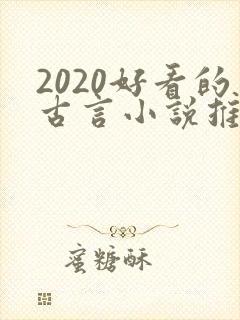 2020好看的古言小说推荐