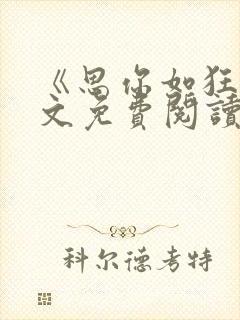 《思你如狂》全文免费阅读