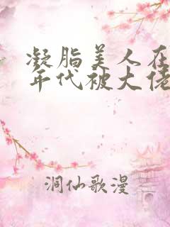 凝脂美人在七零年代被大佬宠疯啦类似小说