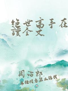 绝世高手在线阅读全文