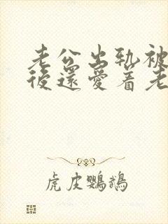 老公出轨被发现后还爱着老婆的表现