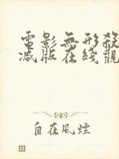 电影无形杀未删减版在线观看