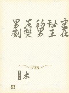 男友的秘密电视剧双男主在线观看