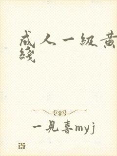 成人一级黄色在线