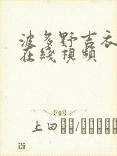 波多野吉衣作品在线视频