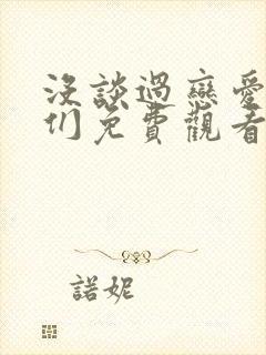 没谈过恋爱的我们免费观看综艺