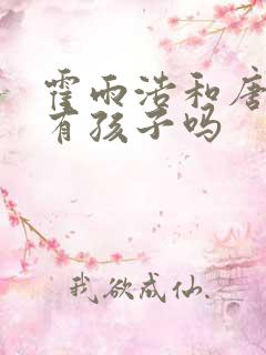 霍雨浩和唐舞桐有孩子吗