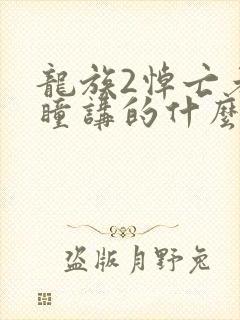 龙族2悼亡者之瞳讲的什么