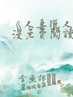 《人妻猎人》韩漫免费阅读全文