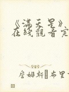 《满天星》电影在线观看完整免费