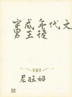 穿成年代文虐文男主后