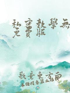 私密教学无删减免费版