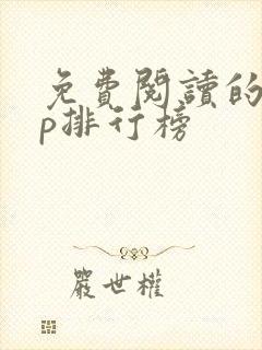 免费阅读的app排行榜