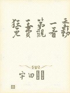 狂王第一季全集免费观看动漫版