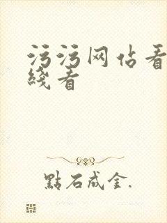 污污网站看看在线看