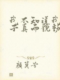 我不知道我的妻子真面貌动漫免费观看完整版