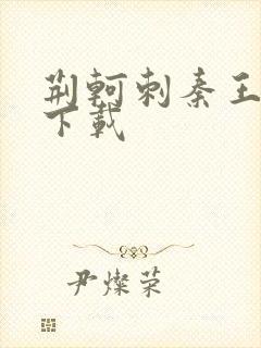 荆轲刺秦王电影下载