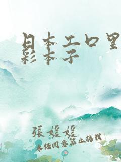 日本工口里番全彩本子