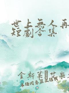 世上无人再爱我短剧合集