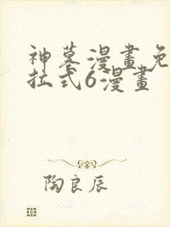 神墓漫画免费下拉式6漫画