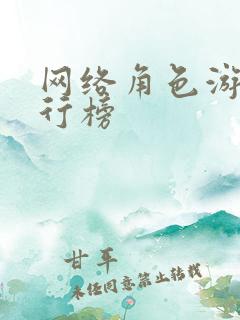 网络角色游戏排行榜