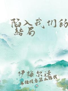 陷入我们的热恋 结局