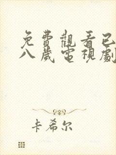 免费观看已满十八岁电视剧高清版播放