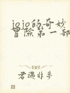 jojo的奇妙冒险第一部什么时候出的