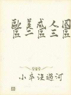 欧美成人国产一区二区三区_日韩高清