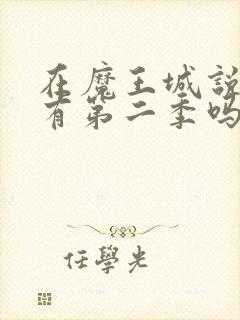 在魔王城说晚安有第二季吗