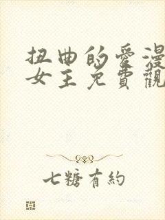 扭曲的爱漫画双女主免费观看