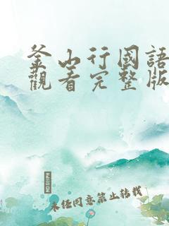 釜山行国语在线观看完整版免费观看