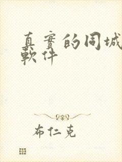 真实的同城交友软件