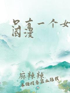 只有一个女主的国漫