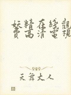 妖精在线观看免费高清电视剧下载全集