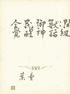 全民御兽:开局觉醒神话级