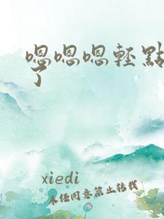 嗯嗯嗯轻点太深了