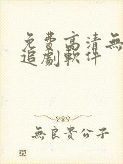 免费高清无广告追剧软件