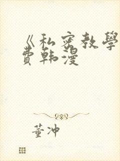 《私密教学》免费韩漫