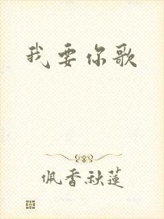 我要你歌