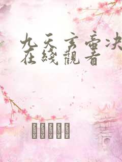 九天玄帝决动漫在线观看