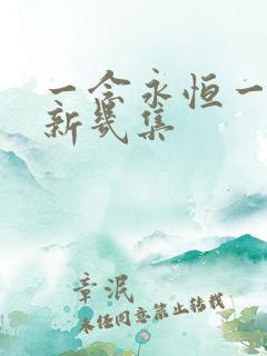 一念永恒一周更新几集