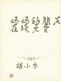 妈妈的朋友韩剧在线免费