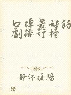 口碑最好的谍战剧排行榜